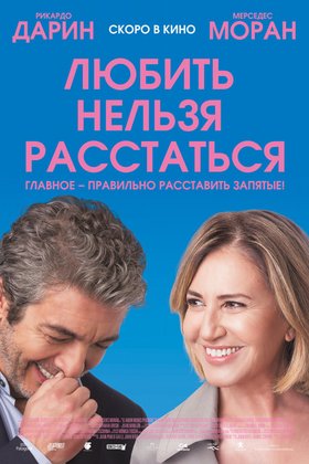 Любить нельзя расстаться: постер