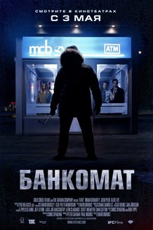 Банкомат: постер
