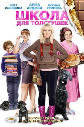 Школа для толстушек: постер