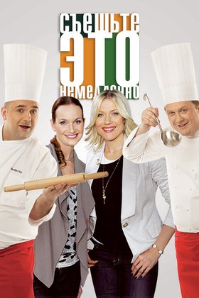 Съешьте это немедленно!: постер
