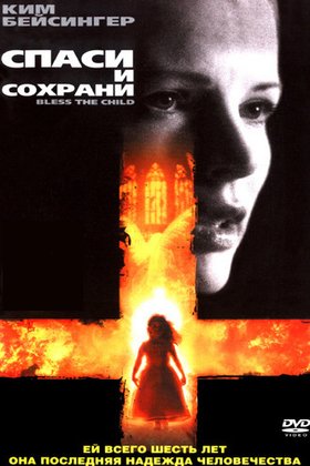 Спаси и сохрани: постер