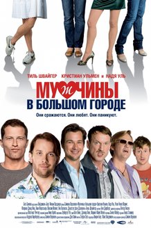 Мужчины в большом городе: постер