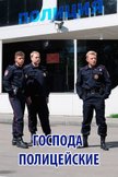 Постер Господа полицейские: 1 сезон
