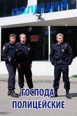 Господа полицейские