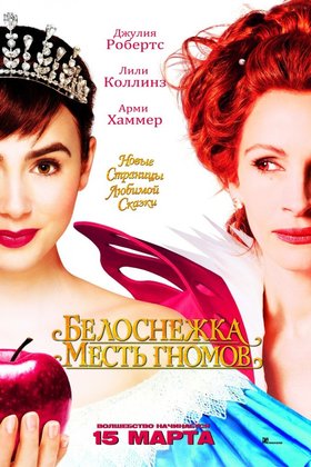 Белоснежка: Месть гномов: постер
