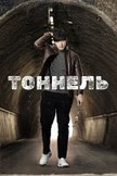 Постер Туннель: 1 сезон