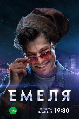 Емеля: постер