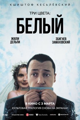 Три цвета: Белый: постер