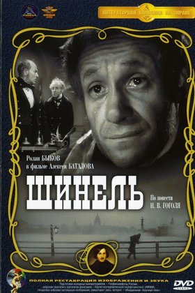 Шинель: постер