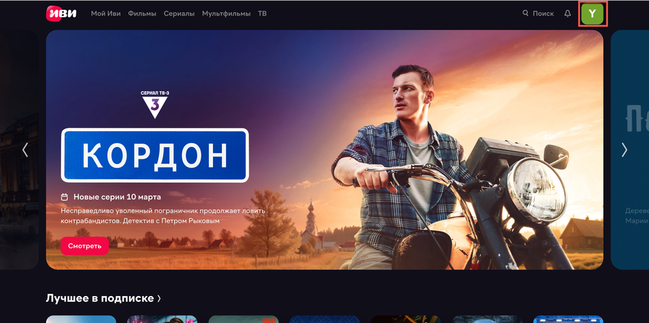 Скриншоты страницы онлайн-кинотеатра «Иви» с кнопкой перехода в профиль пользователя Скриншоты страницы онлайн-кинотеатра «Иви» с кнопкой перехода в профиль пользователя