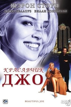 Красавчик Джо: постер
