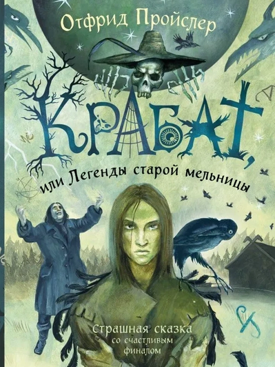 Отфрид Прейслер, книга «Крабат, или Легенды старой мельницы»