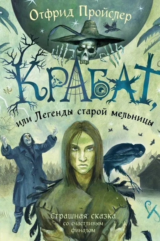 Отфрид Прейслер, книга «Крабат, или Легенды старой мельницы» Отфрид Прейслер, книга «Крабат, или Легенды старой мельницы»