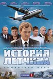 Постер История летчика: 1 сезон