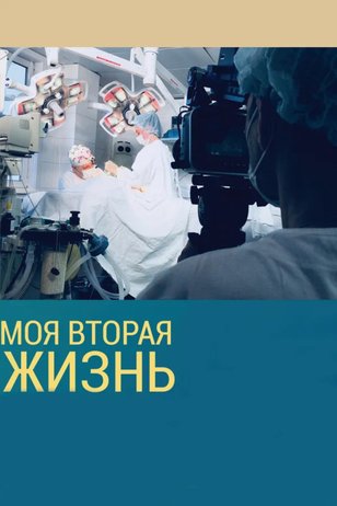 Постер шоу «Моя вторая жизнь»