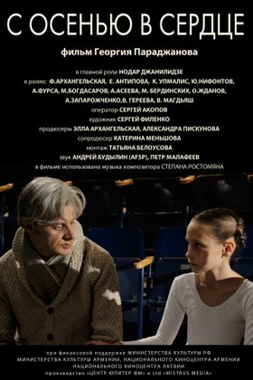 С осенью в сердце: постер
