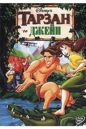 Тарзан и Джейн: постер