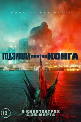Годзилла против Конга: постер