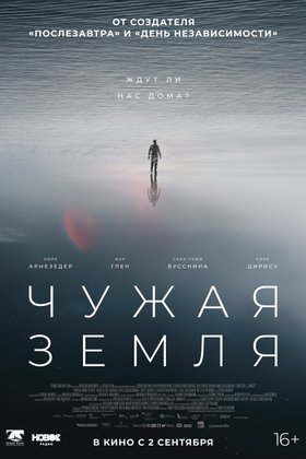 Чужая земля: постер