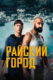Постер undefined: 1 сезон