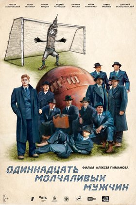 Одиннадцать молчаливых мужчин: постер