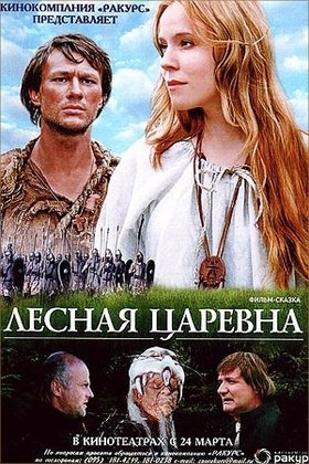 Лесная царевна: постер