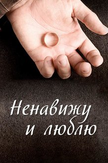 Ненавижу и люблю: постер