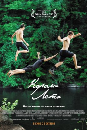Короли лета: постер