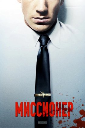 Миссионер: постер