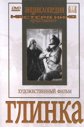 Глинка: постер