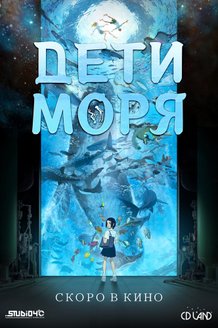 Дети моря: постер