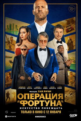 Операция «Фортуна»: Искусство побеждать: постер