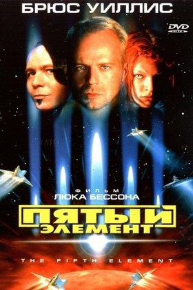 Пятый элемент: постер