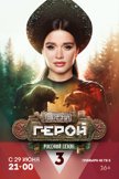 Постер Русский сезон: 5 сезон