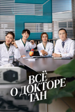 Постер Все о Докторе Тан: 1 сезон