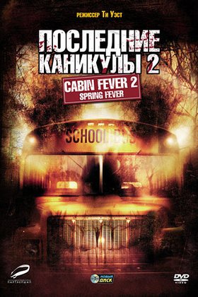 Последние каникулы 2: постер
