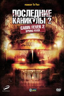 Последние каникулы 2: постер