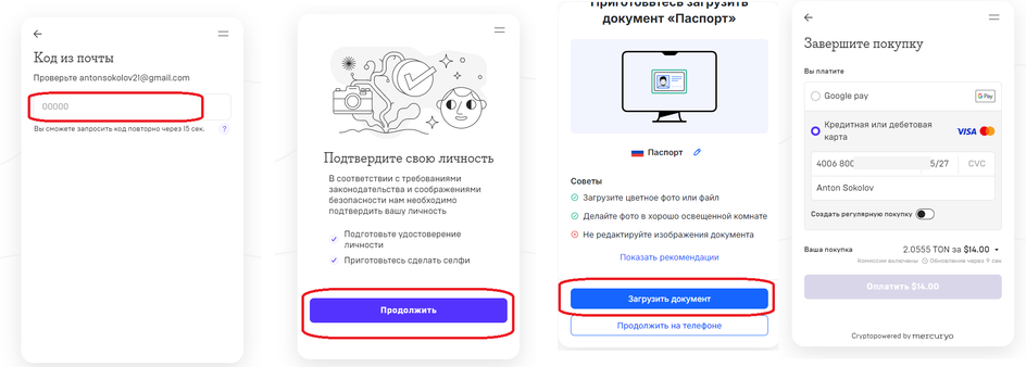 Скриншоты экрана смартфона с пошаговой инструкцией как купить TON через сервис Mercuryo