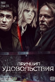 Принцип удовольствия: постер