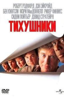 Тихушники: постер
