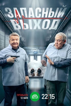 Запасный выход: постер