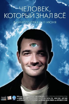 Человек, который знал все: постер