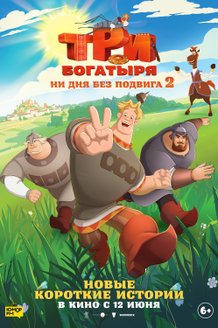 Три богатыря. Ни дня без подвига 2: постер