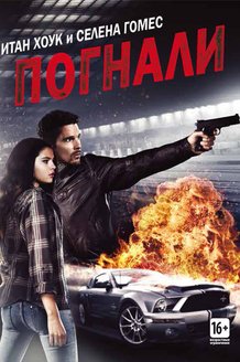 Погнали!: постер