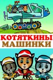 Постер Котяткины машинки: 1 сезон