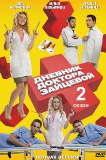Дневник доктора Зайцевой: постер