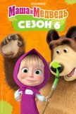 Постер Маша и Медведь: 6 сезон