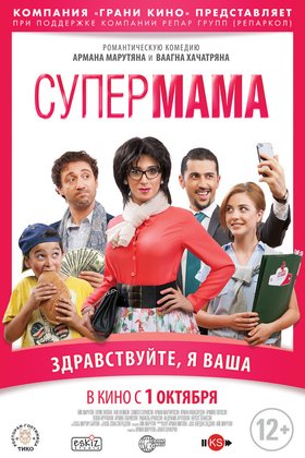 Супер мама: постер
