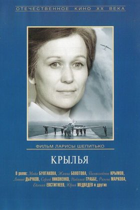 Крылья: постер