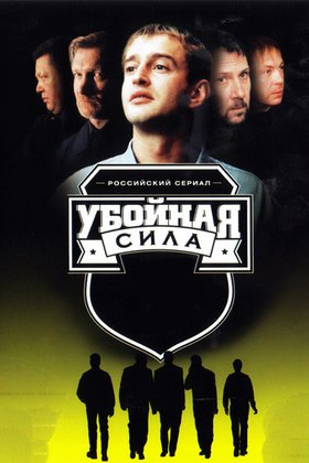 Убойная сила: постер